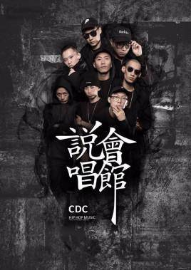 成都cdc是什么意思(CDC是成都市的标志性说唱厂牌)-图片3